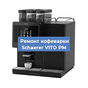Замена прокладок на кофемашине Schaerer VITO PM в Волгограде